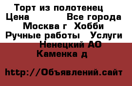 Торт из полотенец. › Цена ­ 2 200 - Все города, Москва г. Хобби. Ручные работы » Услуги   . Ненецкий АО,Каменка д.